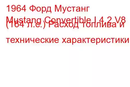 1964 Форд Мустанг
Mustang Convertible I 4.2 V8 (164 л.с.) Расход топлива и технические характеристики