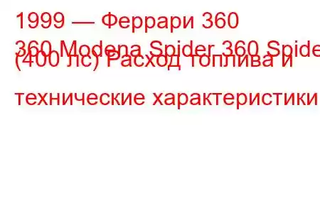 1999 — Феррари 360
360 Modena Spider 360 Spider (400 лс) Расход топлива и технические характеристики