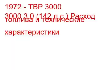 1972 - ТВР 3000
3000 3.0 (142 л.с.) Расход топлива и технические характеристики