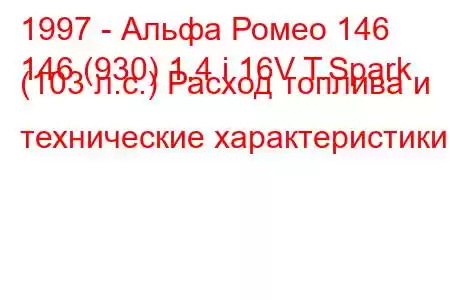 1997 - Альфа Ромео 146
146 (930) 1.4 i 16V T.Spark (103 л.с.) Расход топлива и технические характеристики