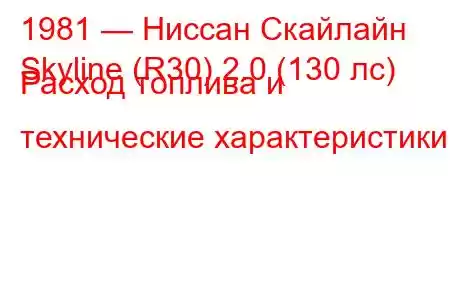 1981 — Ниссан Скайлайн
Skyline (R30) 2.0 (130 лс) Расход топлива и технические характеристики