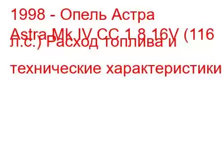 1998 - Опель Астра
Astra Mk IV CC 1.8 16V (116 л.с.) Расход топлива и технические характеристики
