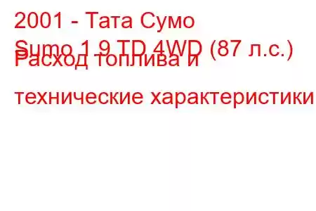 2001 - Тата Сумо
Sumo 1.9 TD 4WD (87 л.с.) Расход топлива и технические характеристики