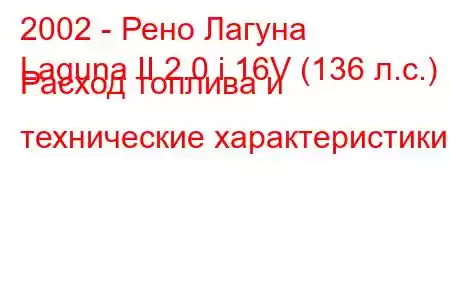 2002 - Рено Лагуна
Laguna II 2.0 i 16V (136 л.с.) Расход топлива и технические характеристики