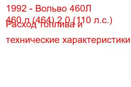 1992 - Вольво 460Л
460 л (464) 2.0 (110 л.с.) Расход топлива и технические характеристики