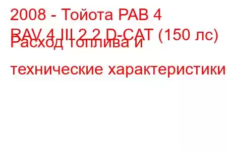 2008 - Тойота РАВ 4
RAV 4 III 2.2 D-CAT (150 лс) Расход топлива и технические характеристики