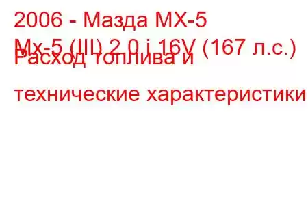 2006 - Мазда МХ-5
Mx-5 (III) 2.0 i 16V (167 л.с.) Расход топлива и технические характеристики