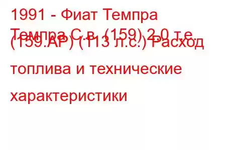 1991 - Фиат Темпра
Темпра С.в. (159) 2,0 т.е. (159.AP) (113 л.с.) Расход топлива и технические характеристики