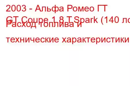 2003 - Альфа Ромео ГТ
GT Coupe 1.8 T.Spark (140 лс) Расход топлива и технические характеристики