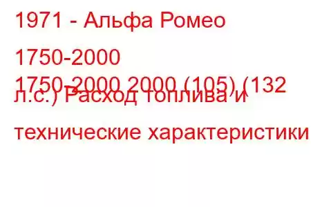 1971 - Альфа Ромео 1750-2000
1750-2000 2000 (105) (132 л.с.) Расход топлива и технические характеристики