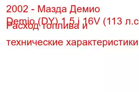 2002 - Мазда Демио
Demio (DY) 1.5 i 16V (113 л.с.) Расход топлива и технические характеристики