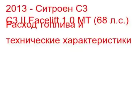 2013 - Ситроен С3
C3 II Facelift 1.0 MT (68 л.с.) Расход топлива и технические характеристики