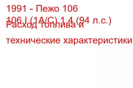 1991 - Пежо 106
106 I (1A/C) 1.4 (94 л.с.) Расход топлива и технические характеристики