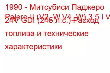 1990 - Митсубиси Паджеро
Pajero II (V2_W,V4_W) 3.5 i V6 24V GDI (245 л.с.) Расход топлива и технические характеристики
