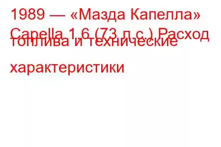 1989 — «Мазда Капелла»
Capella 1.6 (73 л.с.) Расход топлива и технические характеристики