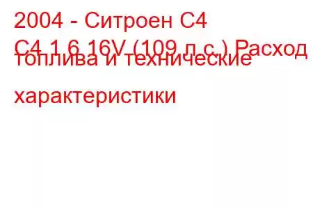 2004 - Ситроен С4
C4 1.6 16V (109 л.с.) Расход топлива и технические характеристики