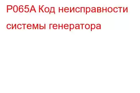 P065A Код неисправности системы генератора