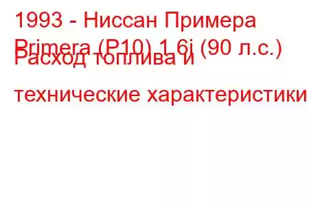 1993 - Ниссан Примера
Primera (P10) 1.6i (90 л.с.) Расход топлива и технические характеристики