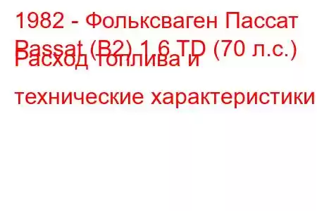 1982 - Фольксваген Пассат
Passat (B2) 1.6 TD (70 л.с.) Расход топлива и технические характеристики