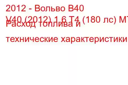 2012 - Вольво В40
V40 (2012) 1.6 T4 (180 лс) MT Расход топлива и технические характеристики