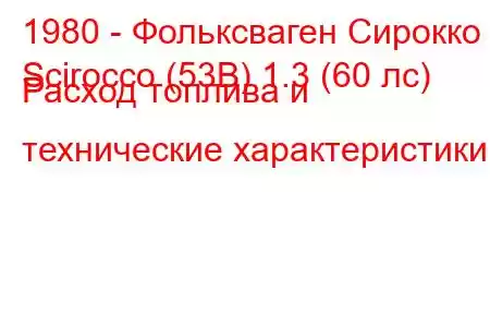 1980 - Фольксваген Сирокко
Scirocco (53B) 1.3 (60 лс) Расход топлива и технические характеристики