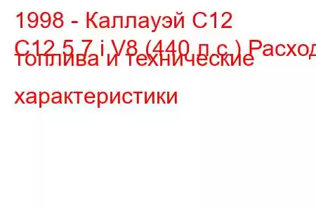 1998 - Каллауэй C12
C12 5.7 i V8 (440 л.с.) Расход топлива и технические характеристики