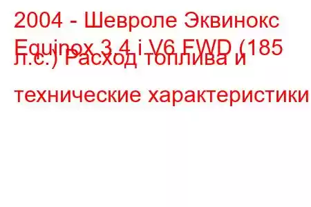 2004 - Шевроле Эквинокс
Equinox 3.4 i V6 FWD (185 л.с.) Расход топлива и технические характеристики