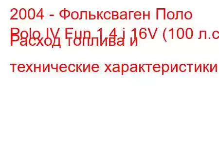 2004 - Фольксваген Поло
Polo IV Fun 1.4 i 16V (100 л.с.) Расход топлива и технические характеристики