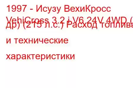 1997 - Исузу ВехиКросс
VehiCross 3.2 i V6 24V 4WD (3 др) (215 л.с.) Расход топлива и технические характеристики