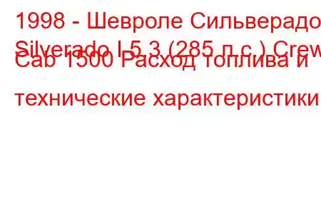 1998 - Шевроле Сильверадо
Silverado I 5.3 (285 л.с.) Crew Cab 1500 Расход топлива и технические характеристики