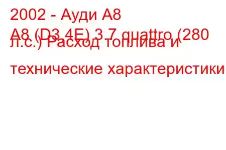 2002 - Ауди А8
A8 (D3,4E) 3.7 quattro (280 л.с.) Расход топлива и технические характеристики