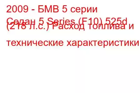 2009 - БМВ 5 серии
Седан 5 Series (F10) 525d (218 л.с.) Расход топлива и технические характеристики