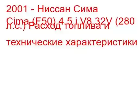 2001 - Ниссан Сима
Cima (F50) 4.5 i V8 32V (280 л.с.) Расход топлива и технические характеристики