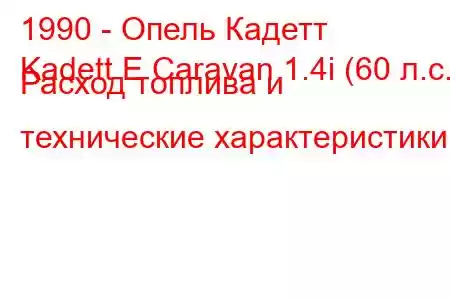 1990 - Опель Кадетт
Kadett E Caravan 1.4i (60 л.с.) Расход топлива и технические характеристики