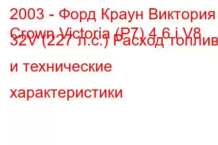2003 - Форд Краун Виктория
Crown Victoria (P7) 4.6 i V8 32V (227 л.с.) Расход топлива и технические характеристики