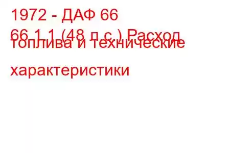 1972 - ДАФ 66
66 1.1 (48 л.с.) Расход топлива и технические характеристики