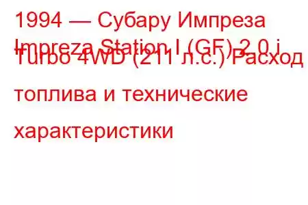 1994 — Субару Импреза
Impreza Station I (GF) 2.0 i Turbo 4WD (211 л.с.) Расход топлива и технические характеристики