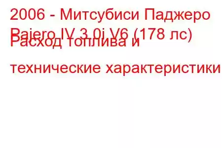 2006 - Митсубиси Паджеро
Pajero IV 3.0i V6 (178 лс) Расход топлива и технические характеристики