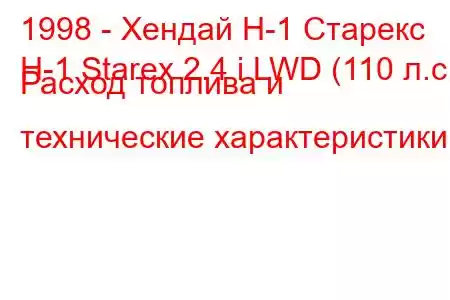 1998 - Хендай Н-1 Старекс
H-1 Starex 2.4 i LWD (110 л.с.) Расход топлива и технические характеристики