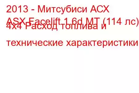 2013 - Митсубиси АСХ
ASX Facelift 1.6d MT (114 лс) 4x4 Расход топлива и технические характеристики