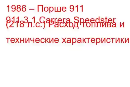 1986 – Порше 911
911 3.1 Carrera Speedster (218 л.с.) Расход топлива и технические характеристики