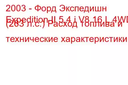 2003 - Форд Экспедишн
Expedition II 5.4 i V8 16 L 4WD (263 л.с.) Расход топлива и технические характеристики