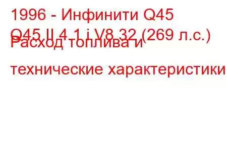 1996 - Инфинити Q45
Q45 II 4.1 i V8 32 (269 л.с.) Расход топлива и технические характеристики