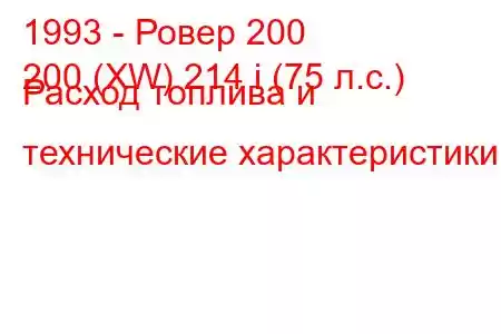 1993 - Ровер 200
200 (XW) 214 i (75 л.с.) Расход топлива и технические характеристики