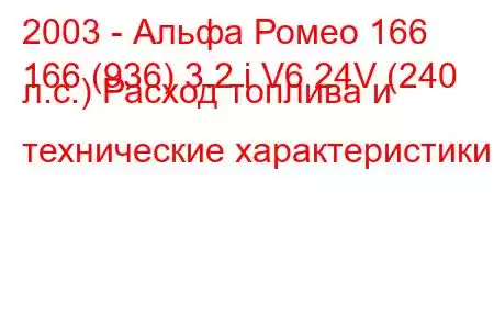 2003 - Альфа Ромео 166
166 (936) 3.2 i V6 24V (240 л.с.) Расход топлива и технические характеристики