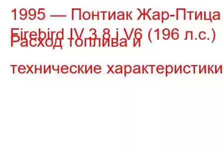 1995 — Понтиак Жар-Птица
Firebird IV 3.8 i V6 (196 л.с.) Расход топлива и технические характеристики