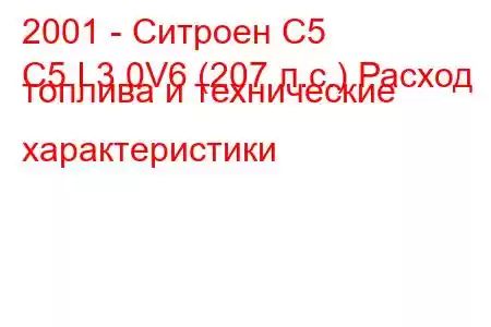 2001 - Ситроен С5
C5 I 3.0V6 (207 л.с.) Расход топлива и технические характеристики