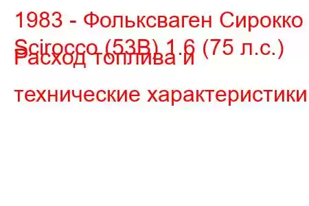 1983 - Фольксваген Сирокко
Scirocco (53B) 1.6 (75 л.с.) Расход топлива и технические характеристики