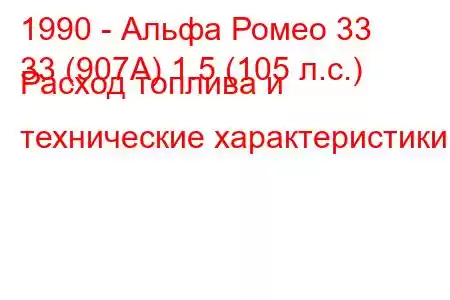 1990 - Альфа Ромео 33
33 (907А) 1.5 (105 л.с.) Расход топлива и технические характеристики