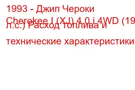 1993 - Джип Чероки
Cherokee I (XJ) 4.0 i 4WD (190 л.с.) Расход топлива и технические характеристики